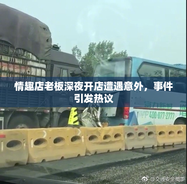 情趣店老板深夜开店遭遇意外，事件引发热议
