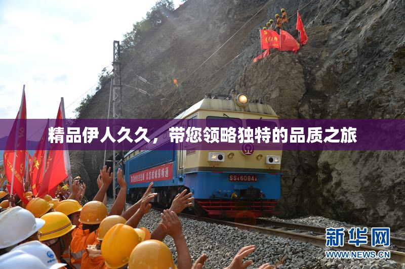 精品伊人久久，带您领略独特的品质之旅