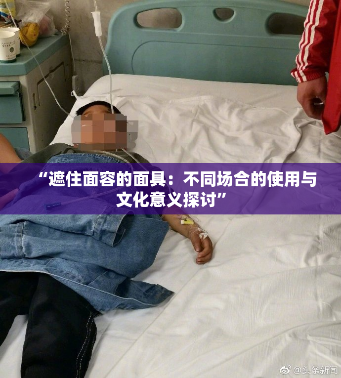 “遮住面容的面具：不同场合的使用与文化意义探讨”