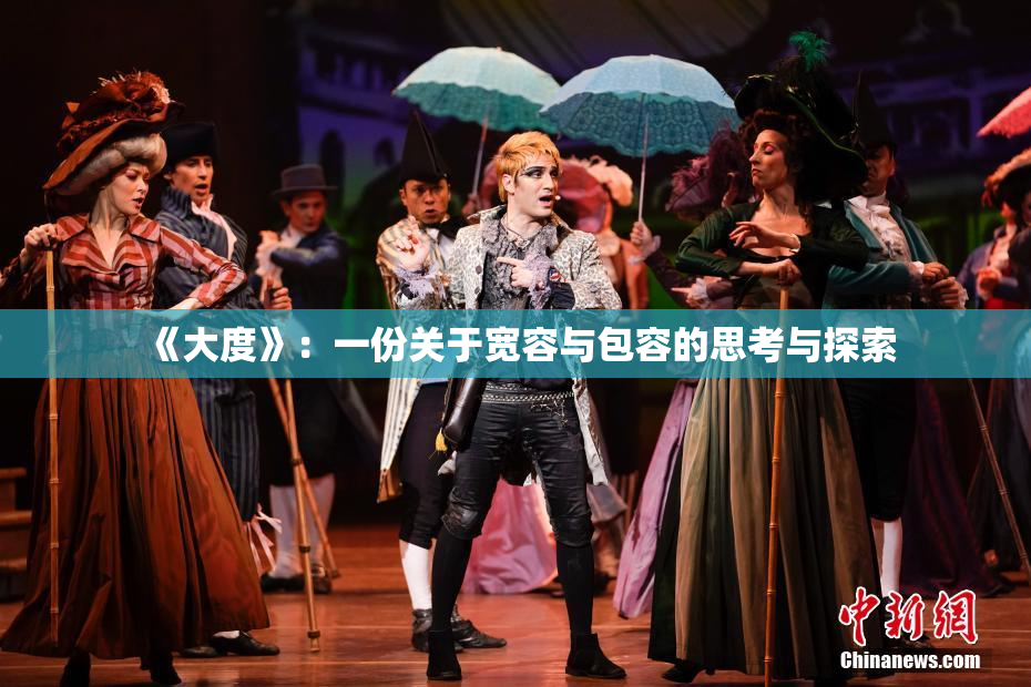 《大度》：一份关于宽容与包容的思考与探索