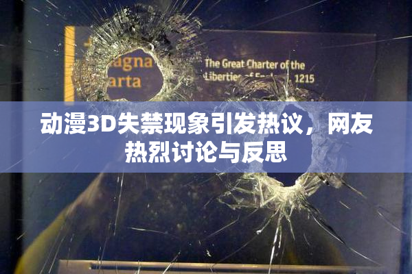 动漫3D失禁现象引发热议，网友热烈讨论与反思