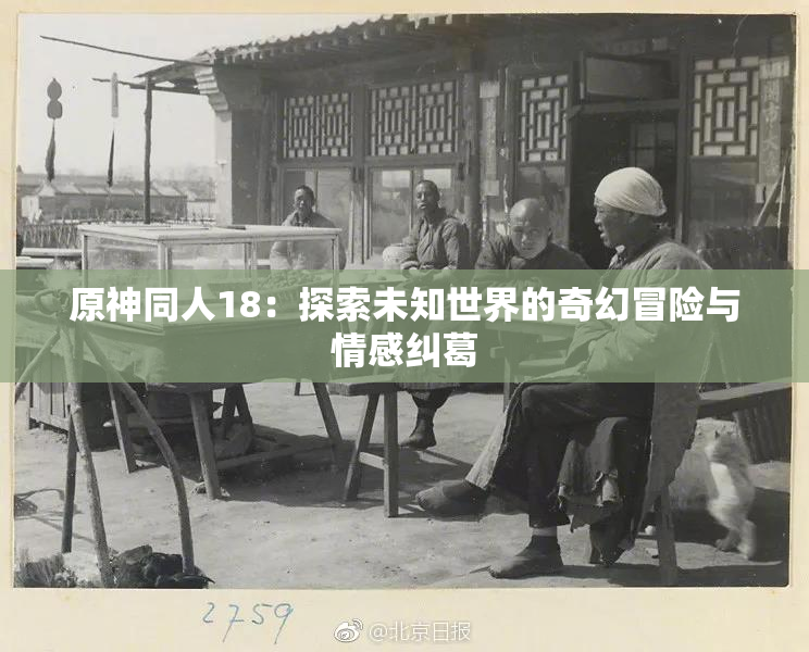 原神同人18：探索未知世界的奇幻冒险与情感纠葛