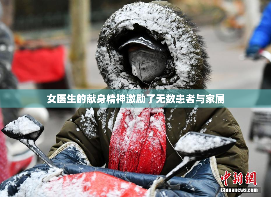 女医生的献身精神激励了无数患者与家属