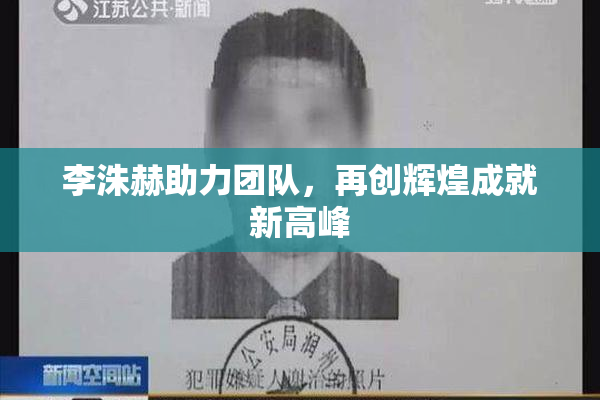 李洙赫助力团队，再创辉煌成就新高峰