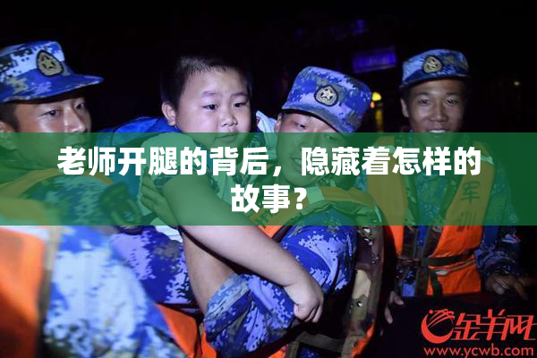 老师开腿的背后，隐藏着怎样的故事？