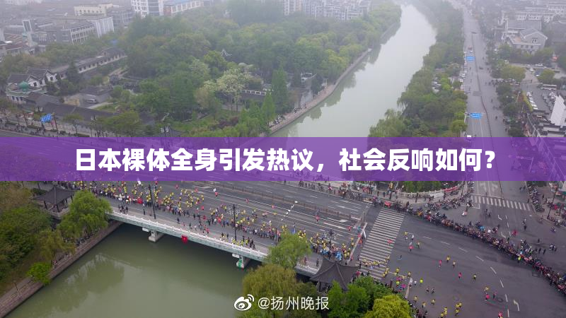 日本裸体全身引发热议，社会反响如何？