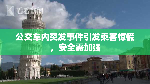 公交车内突发事件引发乘客惊慌，安全需加强