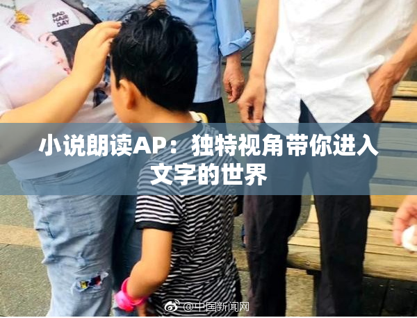 小说朗读AP：独特视角带你进入文字的世界