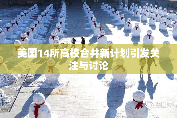 美国14所高校合并新计划引发关注与讨论