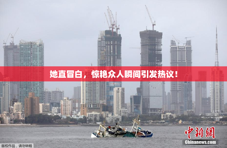 她直冒白，惊艳众人瞬间引发热议！