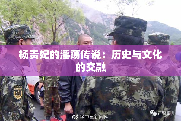 杨贵妃的淫荡传说：历史与文化的交融