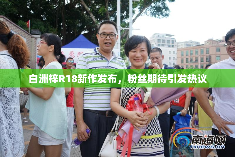 白洲梓R18新作发布，粉丝期待引发热议