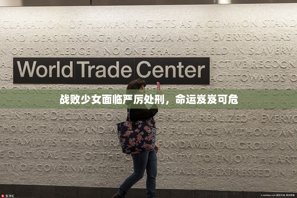战败少女面临严厉处刑，命运岌岌可危