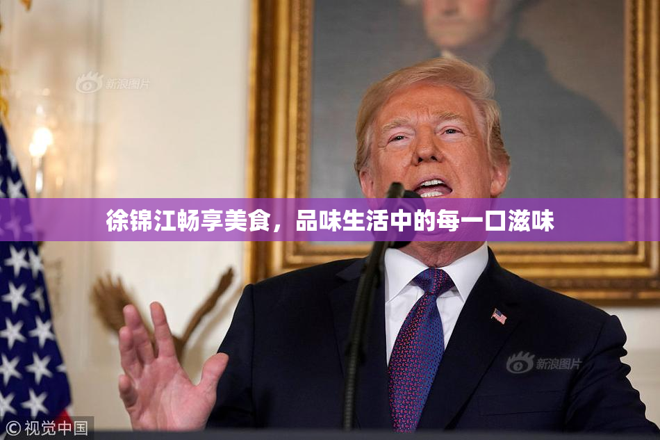 徐锦江畅享美食，品味生活中的每一口滋味
