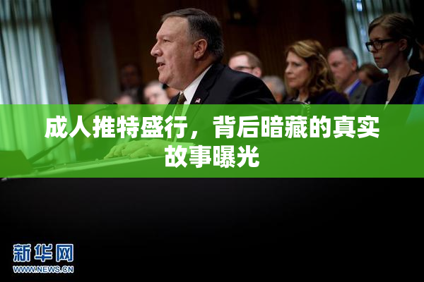 成人推特盛行，背后暗藏的真实故事曝光