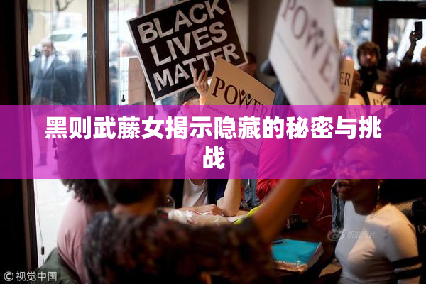 黑则武藤女揭示隐藏的秘密与挑战