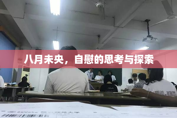 八月未央，自慰的思考与探索