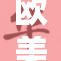 欧美经典大片线上重温，精彩不容错过！
