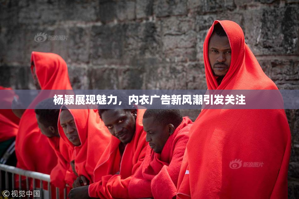 杨颖展现魅力，内衣广告新风潮引发关注