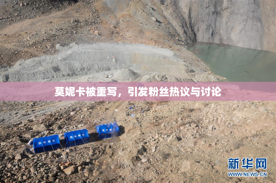 莫妮卡被重写，引发粉丝热议与讨论