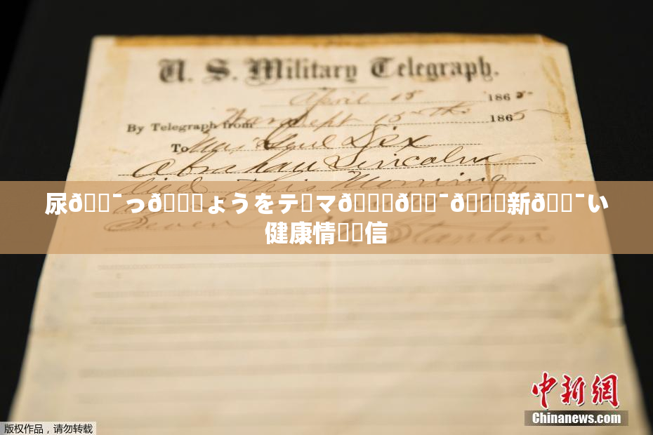 尿🔯っ🎆ょうをテーマ🎆🔯👅新🔯い健康情報発信