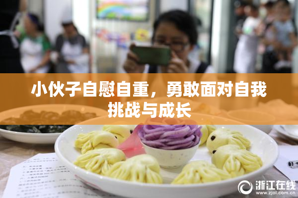 小伙子自慰自重，勇敢面对自我挑战与成长