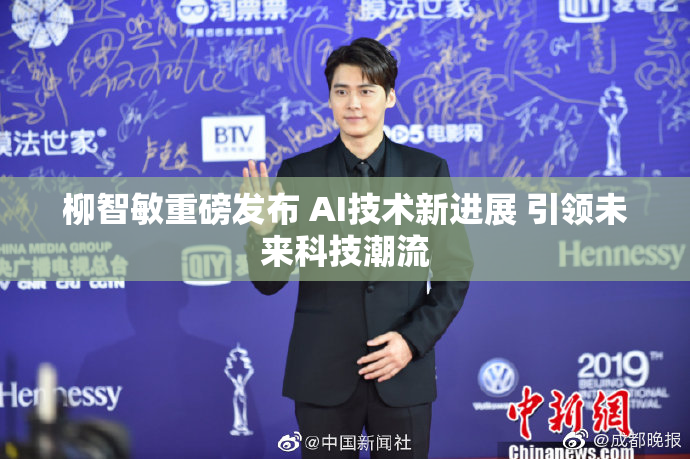柳智敏重磅发布 AI技术新进展 引领未来科技潮流