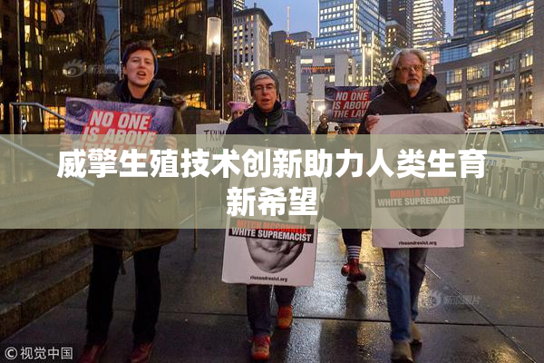 威擎生殖技术创新助力人类生育新希望