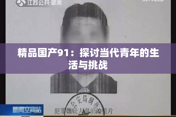 精品国产91：探讨当代青年的生活与挑战