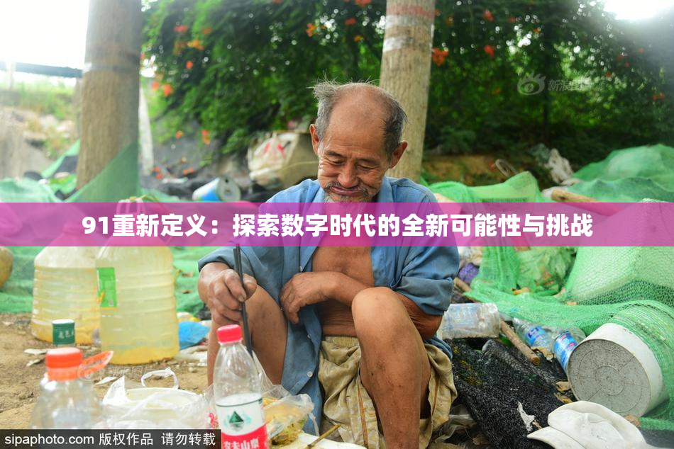 91重新定义：探索数字时代的全新可能性与挑战