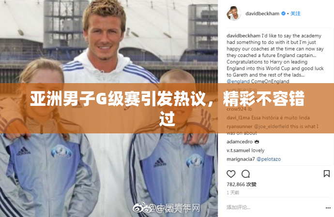 亚洲男子G级赛引发热议，精彩不容错过