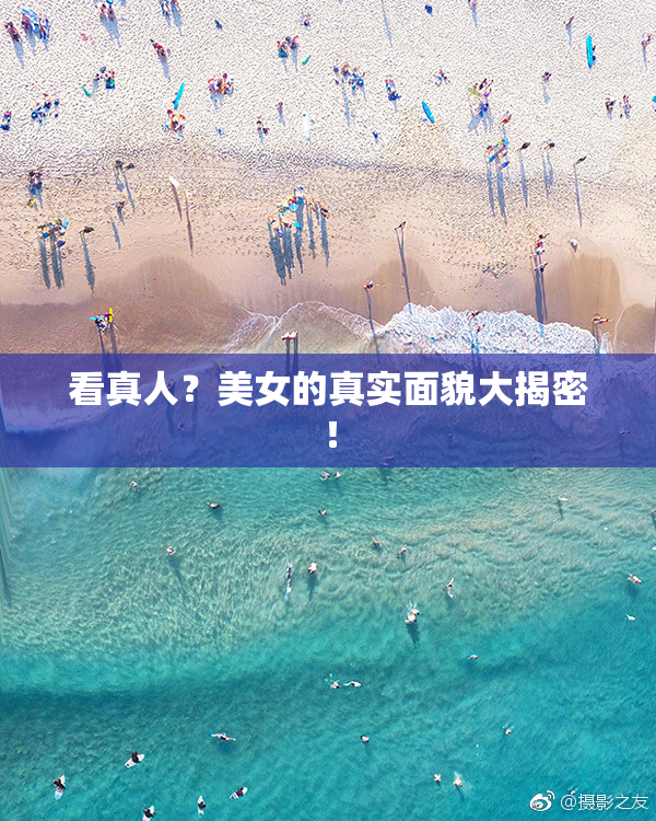 看真人？美女的真实面貌大揭密！
