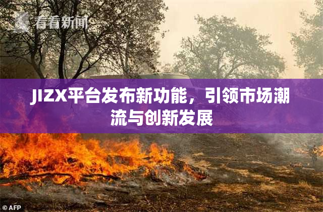 JIZX平台发布新功能，引领市场潮流与创新发展