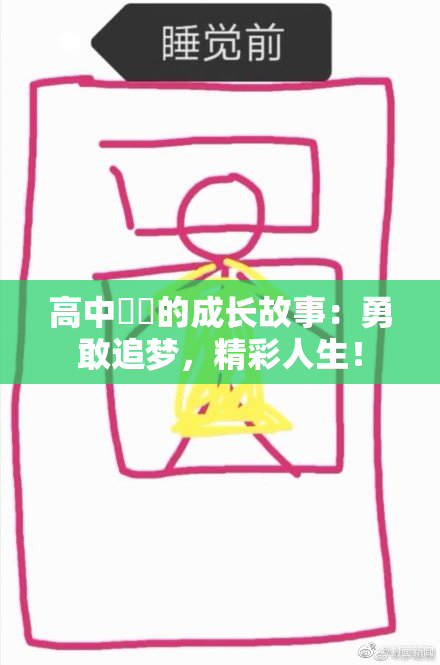 高中妺妺的成长故事：勇敢追梦，精彩人生！