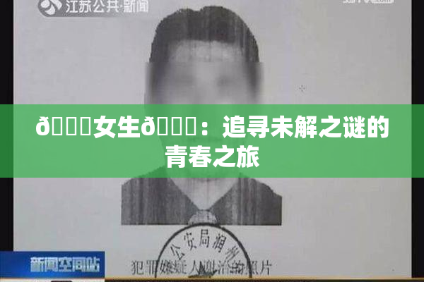 🔞女生🍆：追寻未解之谜的青春之旅
