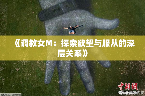 《调教女M：探索欲望与服从的深层关系》