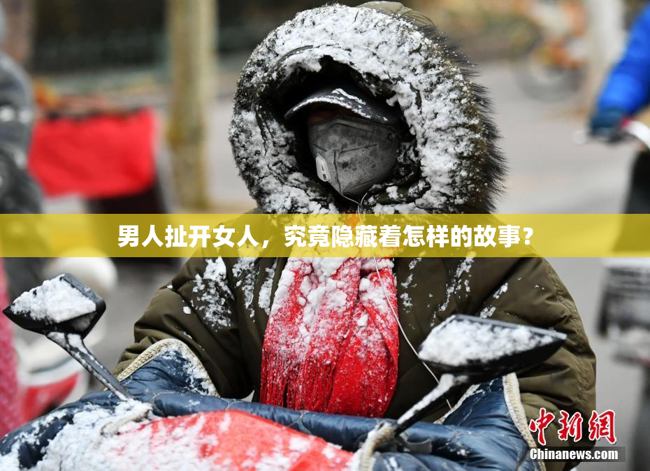 男人扯开女人，究竟隐藏着怎样的故事？