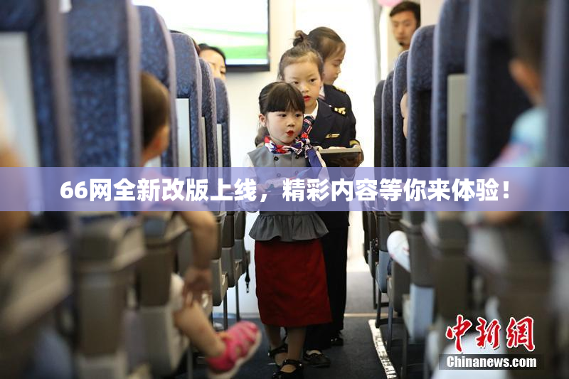 66网全新改版上线，精彩内容等你来体验！