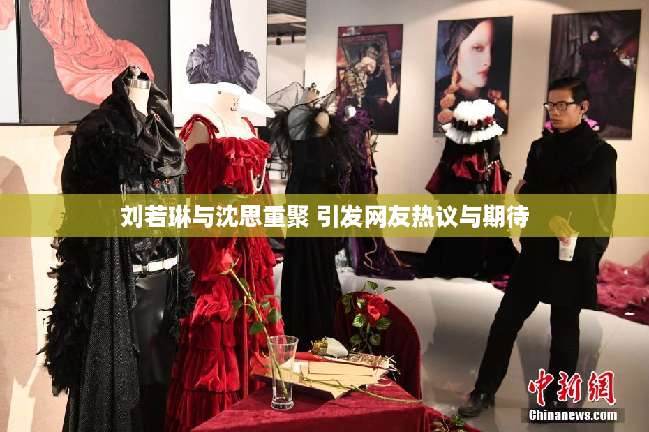 刘若琳与沈思重聚 引发网友热议与期待