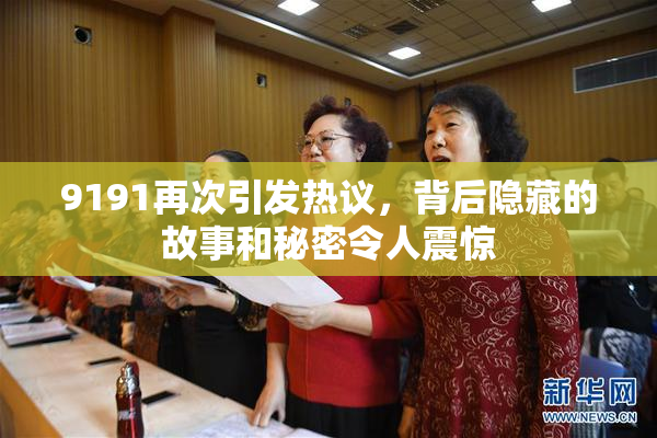 9191再次引发热议，背后隐藏的故事和秘密令人震惊