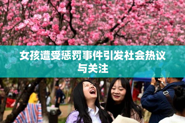 女孩遭受惩罚事件引发社会热议与关注