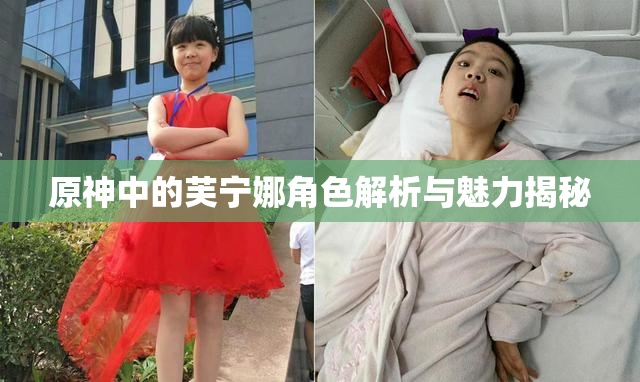 原神中的芙宁娜角色解析与魅力揭秘