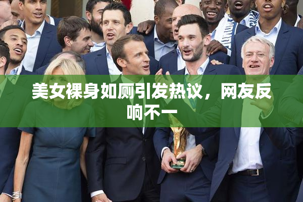美女裸身如厕引发热议，网友反响不一