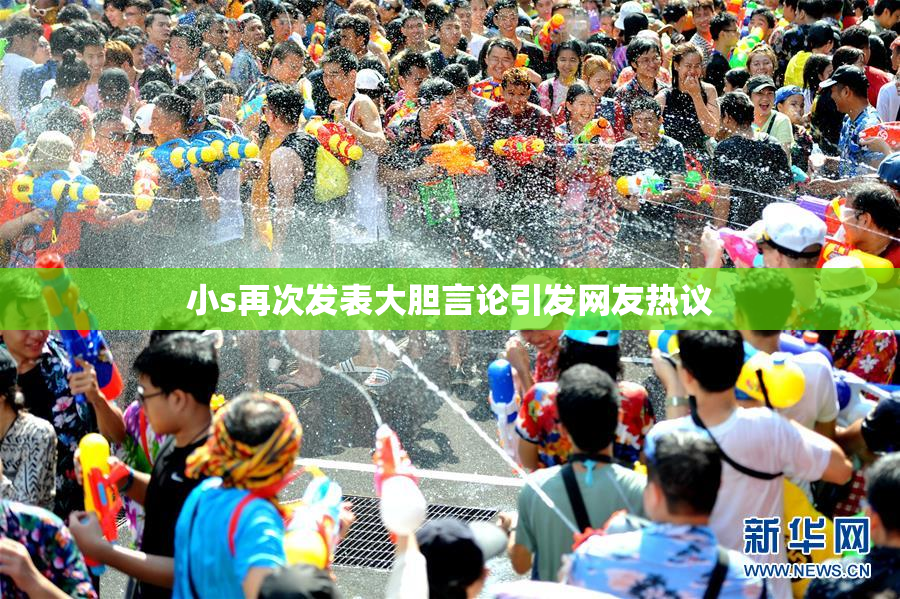 小s再次发表大胆言论引发网友热议