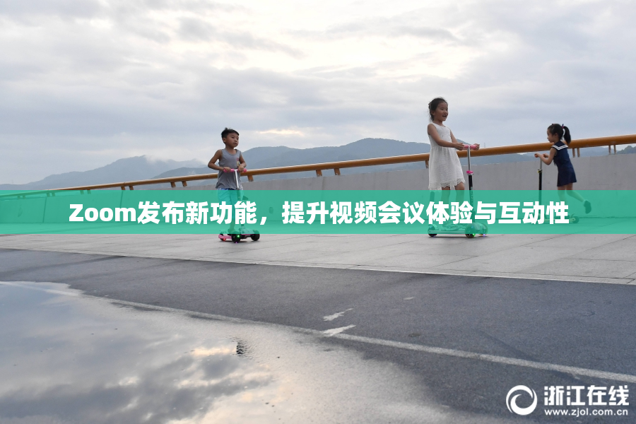 Zoom发布新功能，提升视频会议体验与互动性