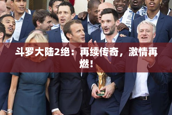 斗罗大陆2绝：再续传奇，激情再燃！