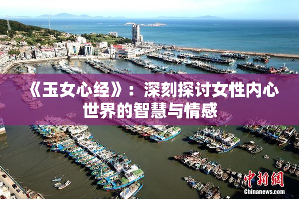 《玉女心经》：深刻探讨女性内心世界的智慧与情感