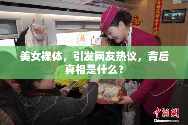 美女裸体，引发网友热议，背后真相是什么？