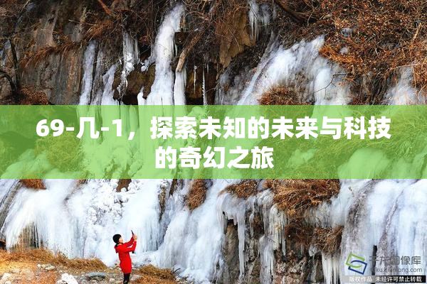 69-几-1，探索未知的未来与科技的奇幻之旅