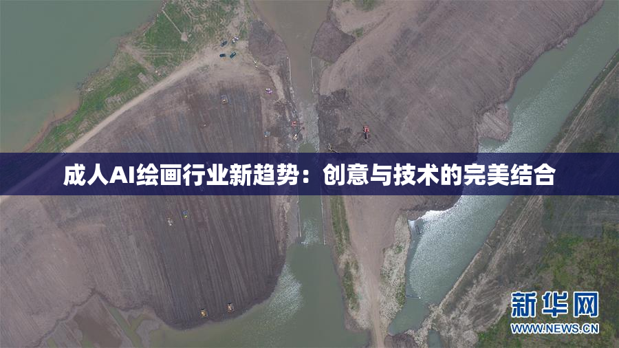 成人AI绘画行业新趋势：创意与技术的完美结合